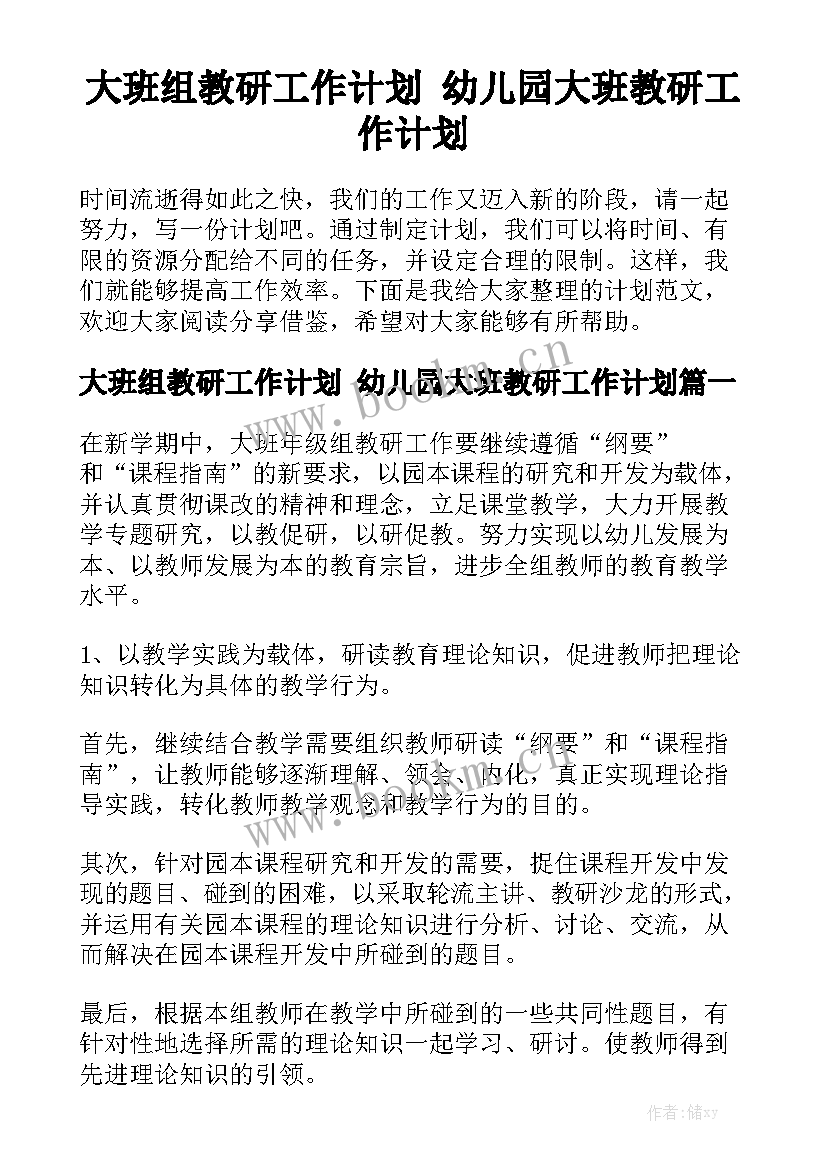 大班组教研工作计划 幼儿园大班教研工作计划