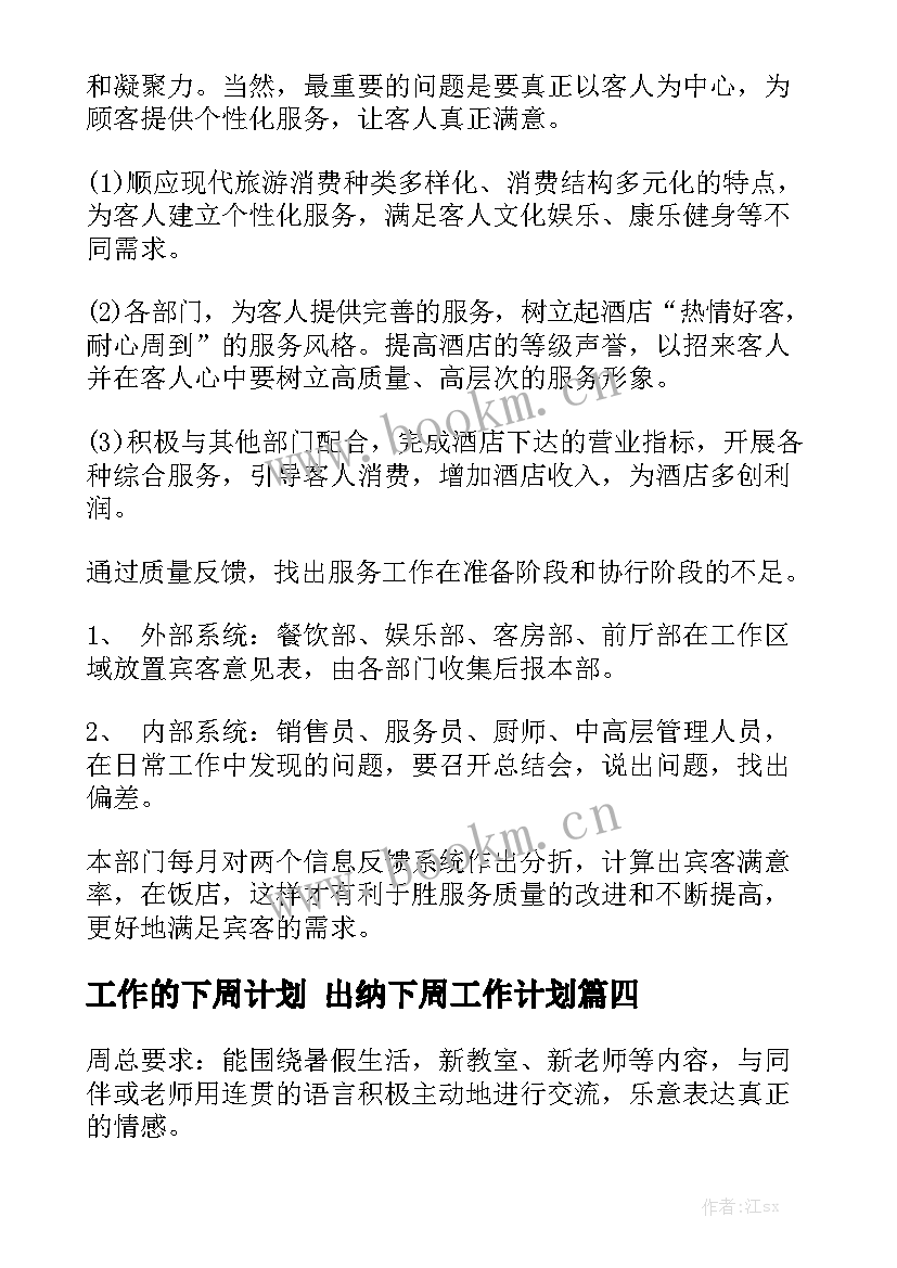 工作的下周计划 出纳下周工作计划