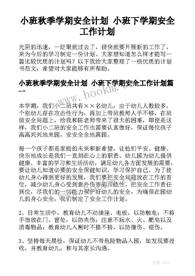 小班秋季学期安全计划 小班下学期安全工作计划