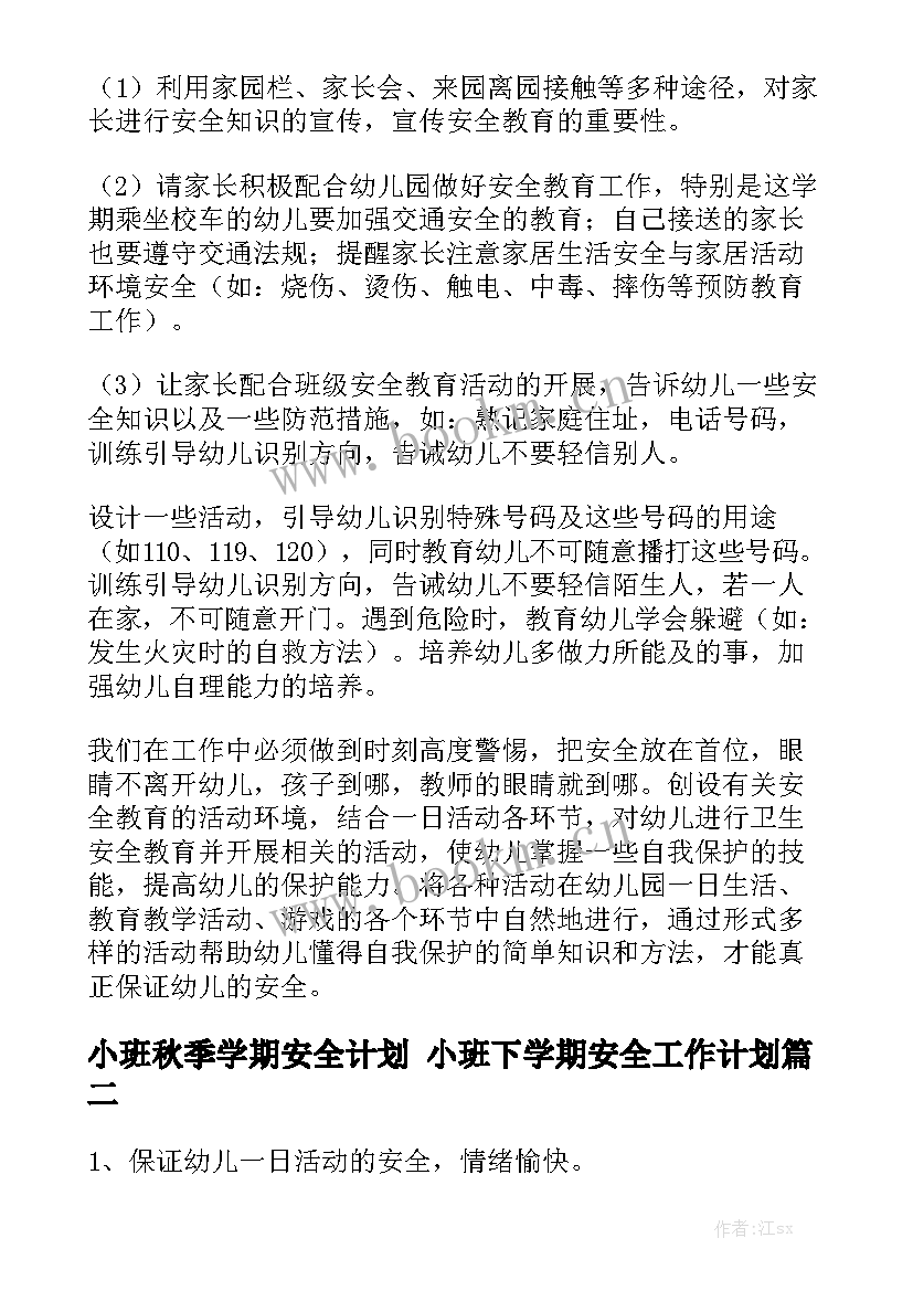 小班秋季学期安全计划 小班下学期安全工作计划