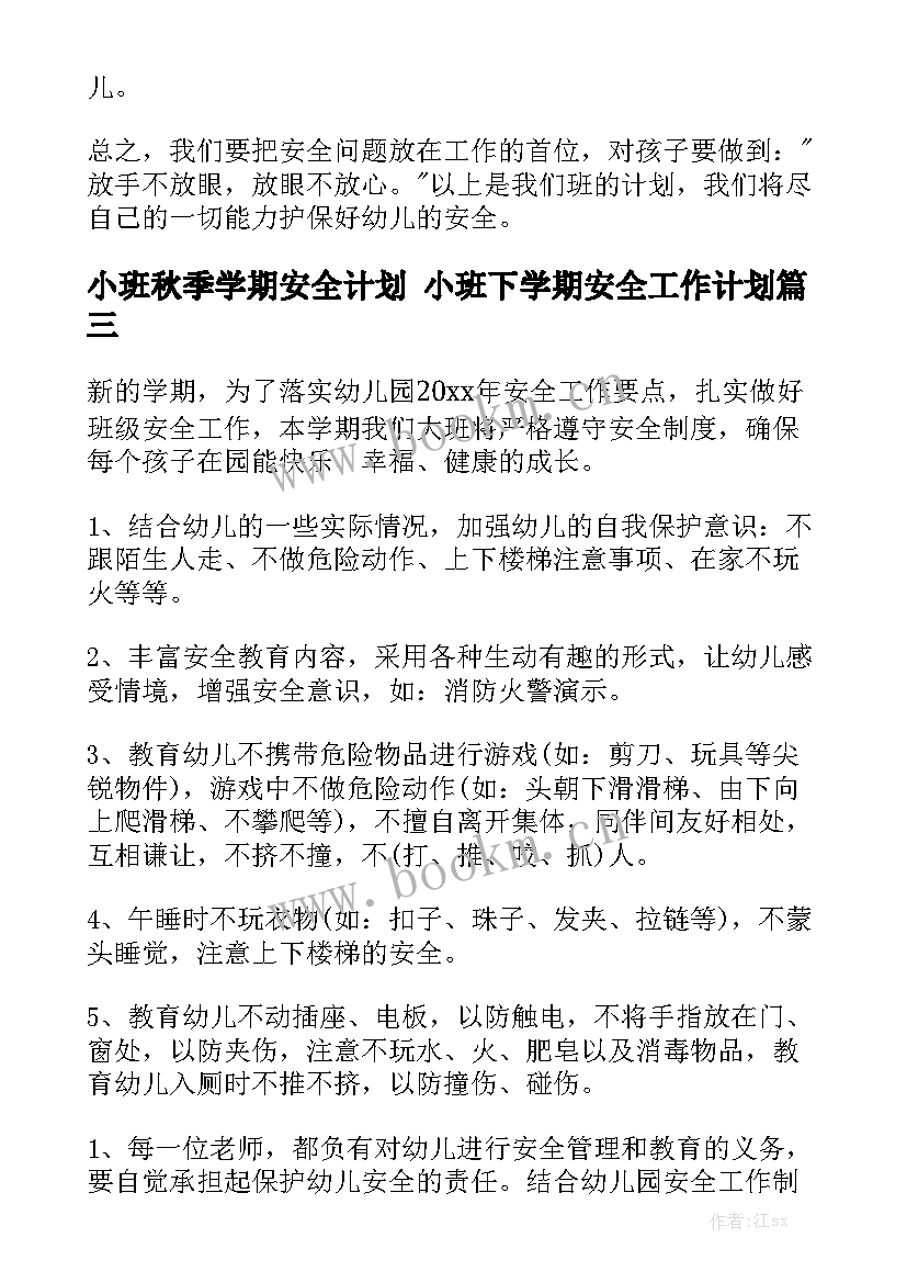 小班秋季学期安全计划 小班下学期安全工作计划