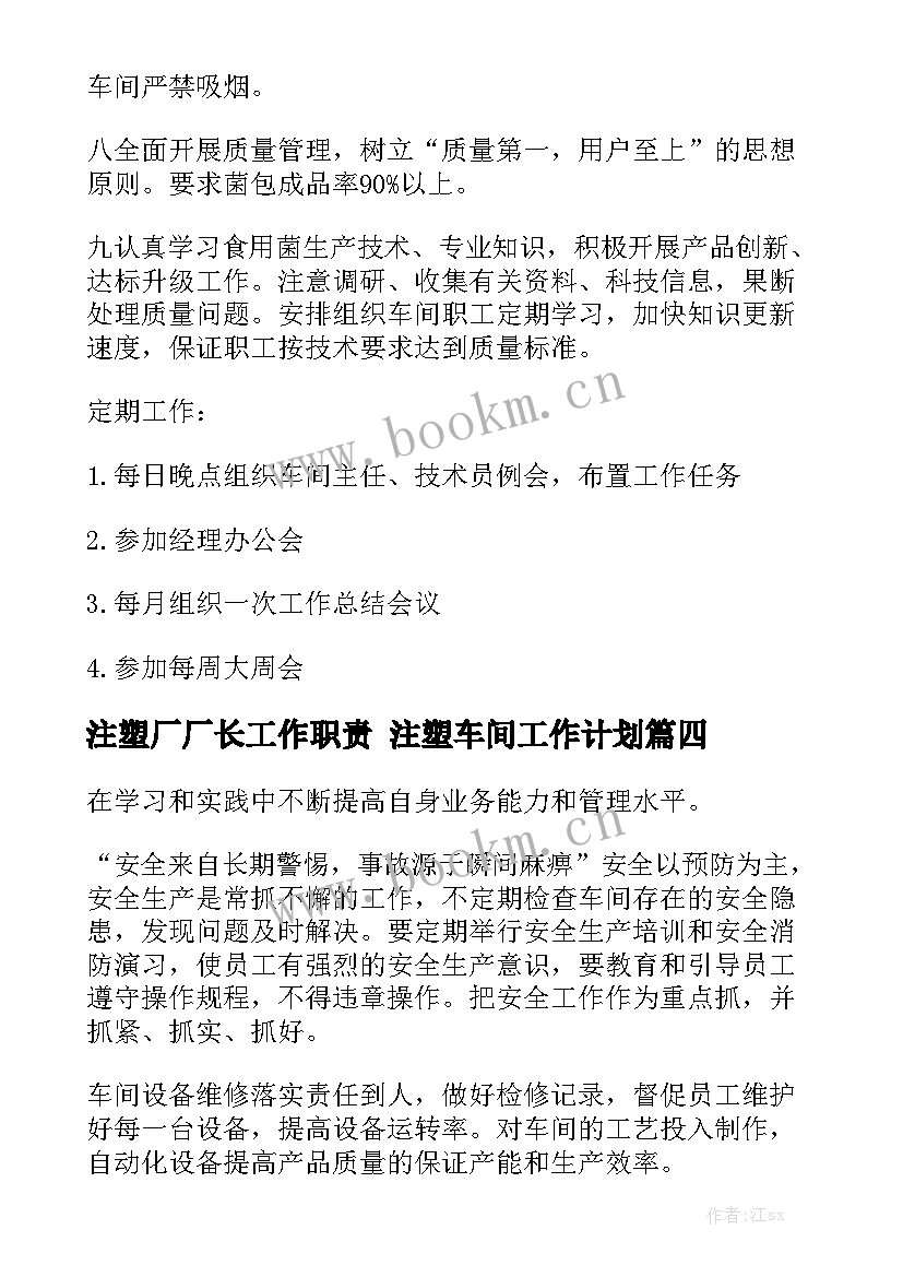 注塑厂厂长工作职责 注塑车间工作计划