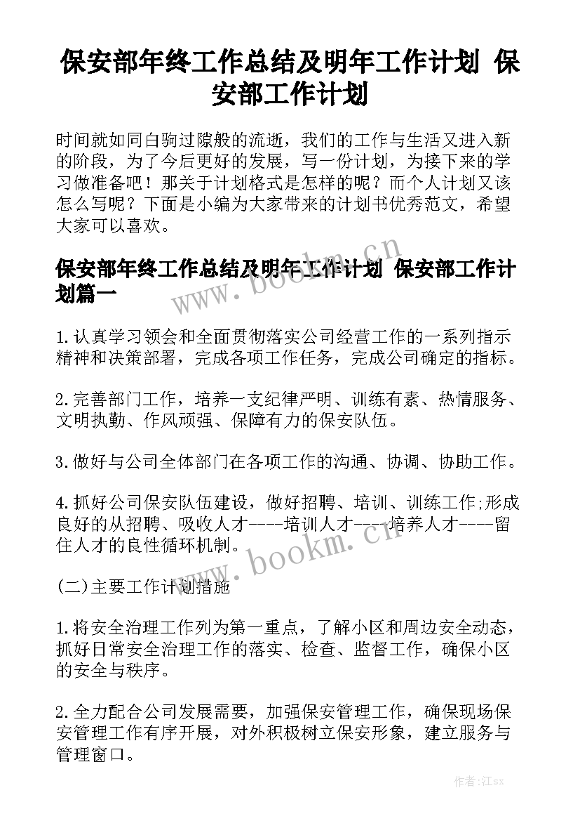 保安部年终工作总结及明年工作计划 保安部工作计划