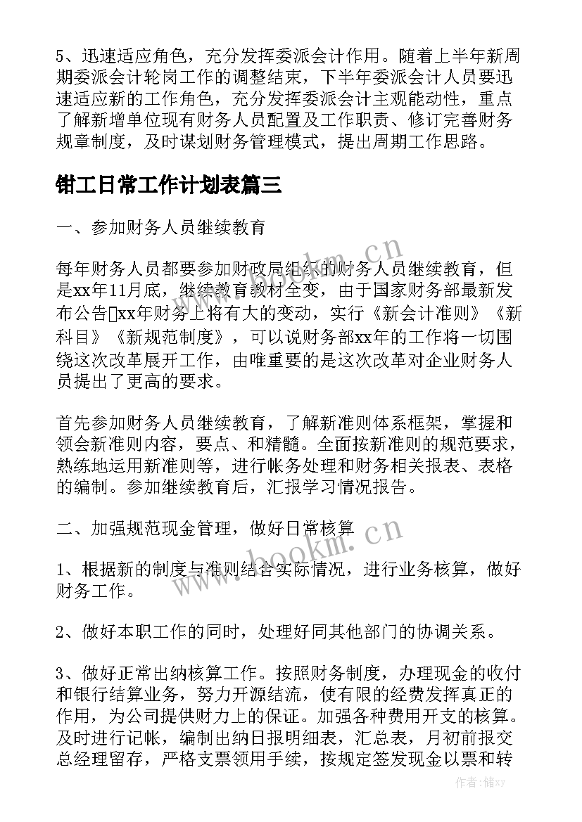 钳工日常工作计划表