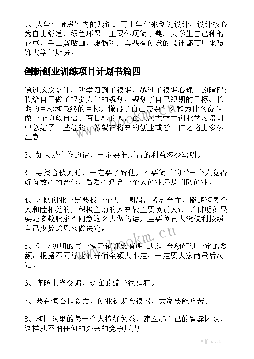 创新创业训练项目计划书