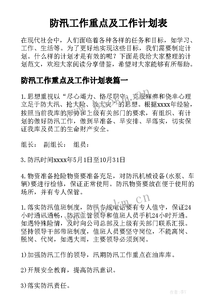 防汛工作重点及工作计划表