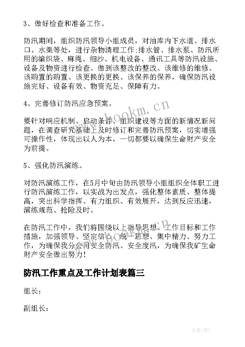 防汛工作重点及工作计划表