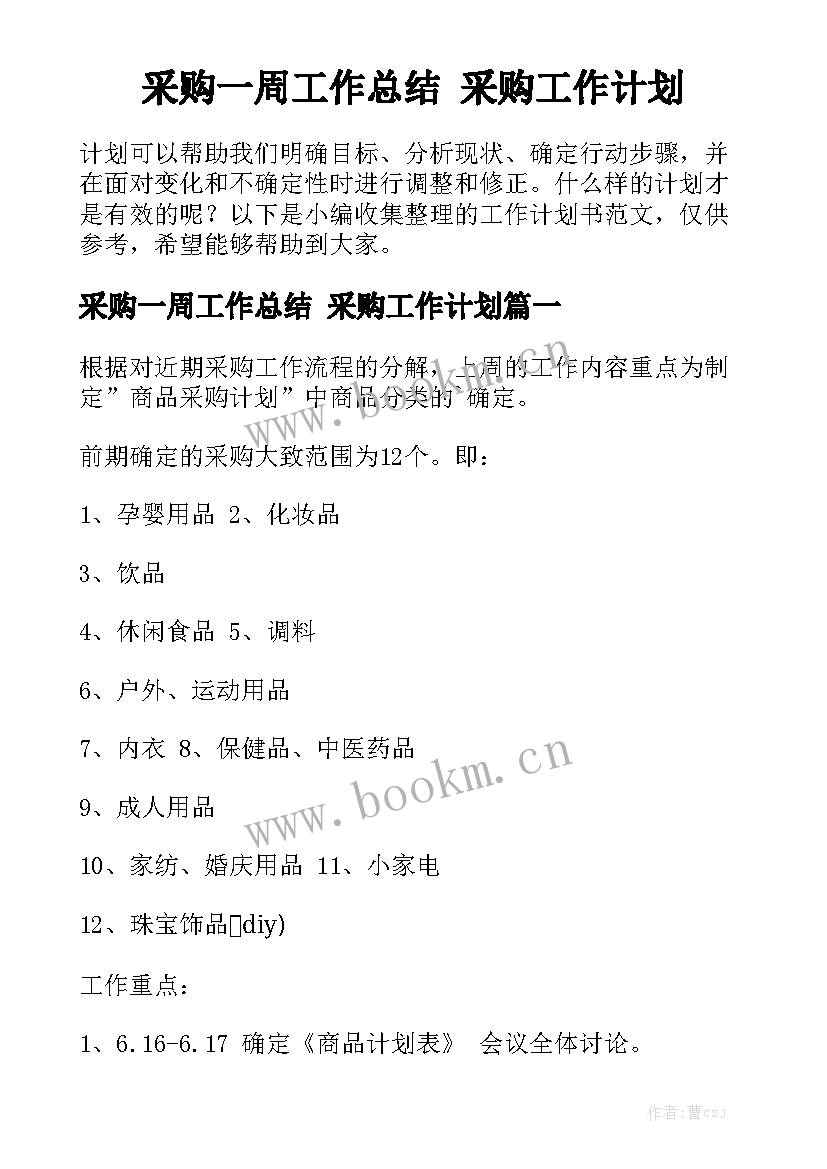 采购一周工作总结 采购工作计划