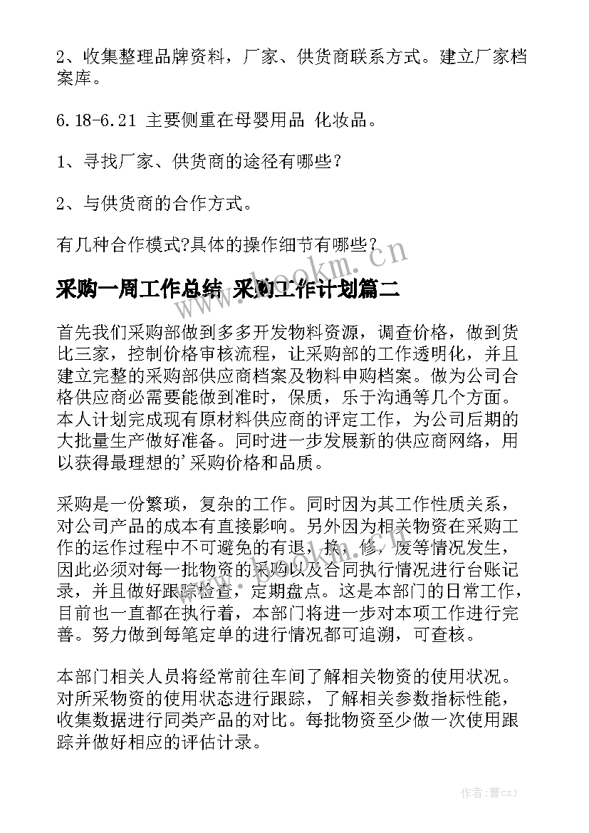 采购一周工作总结 采购工作计划