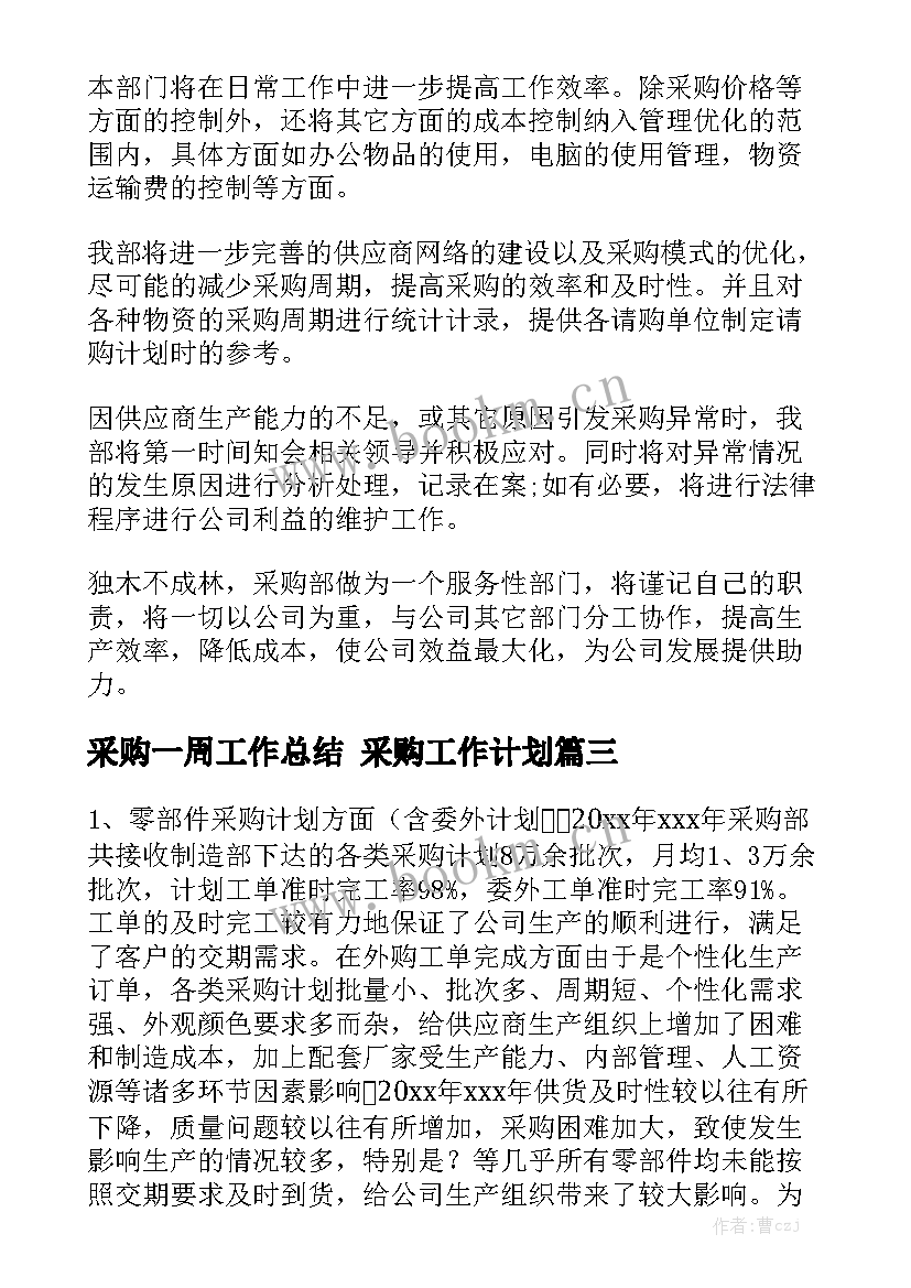 采购一周工作总结 采购工作计划