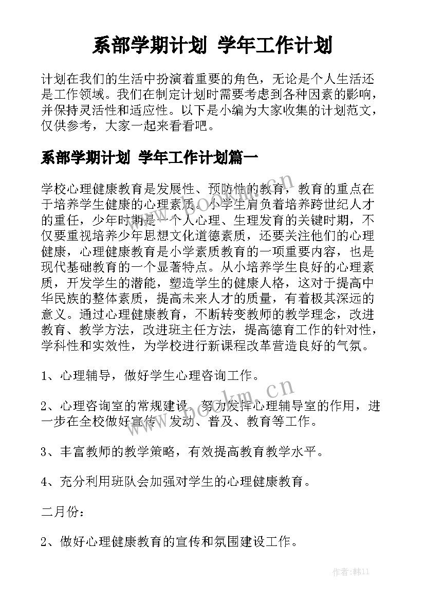 系部学期计划 学年工作计划