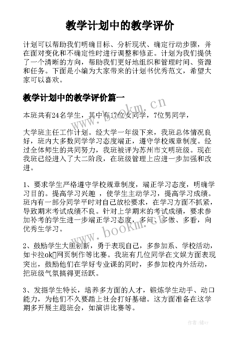 教学计划中的教学评价