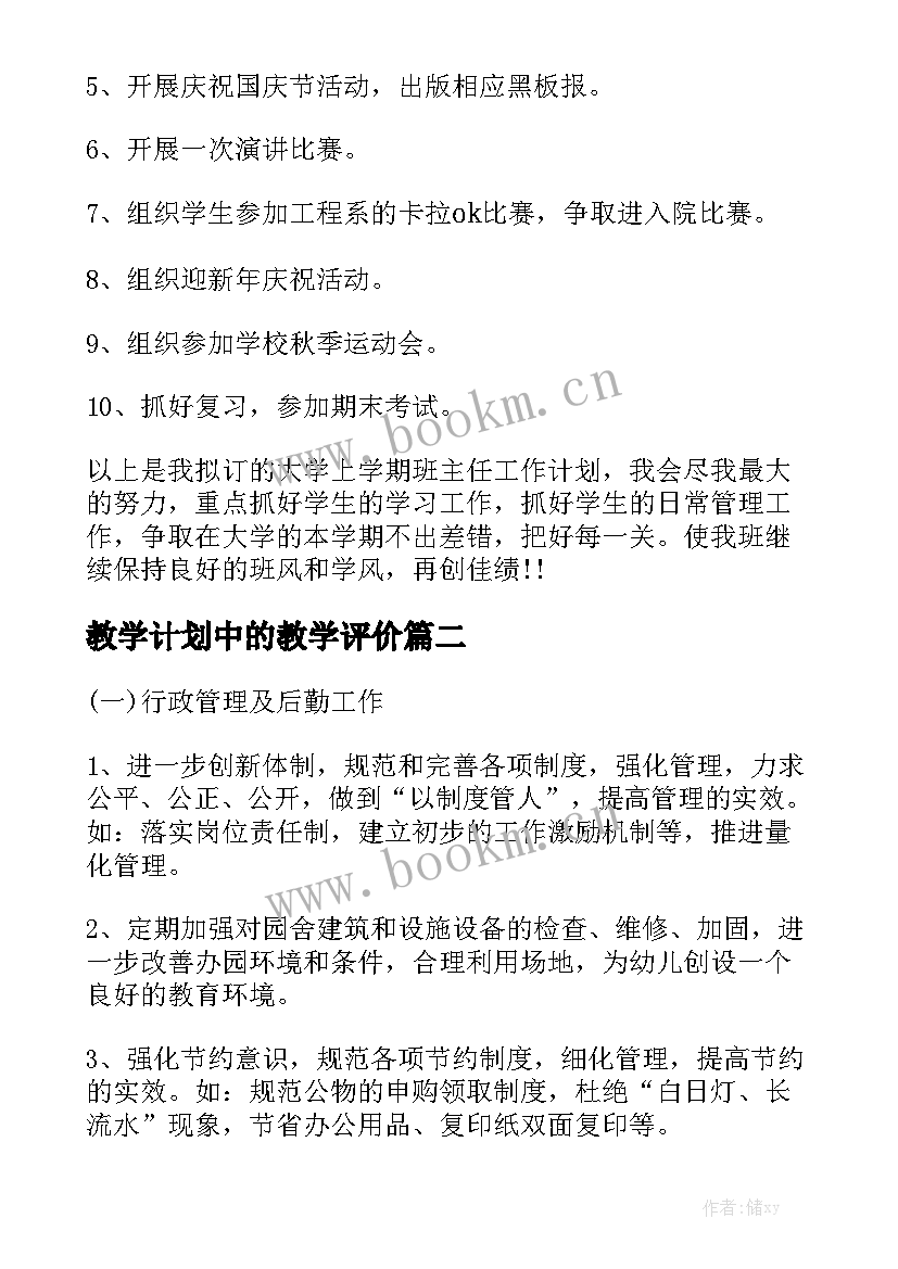 教学计划中的教学评价