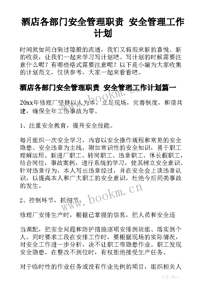 酒店各部门安全管理职责 安全管理工作计划