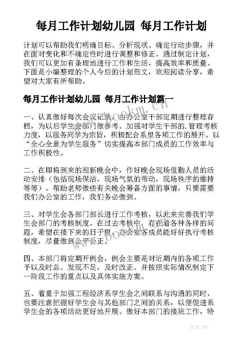 每月工作计划幼儿园 每月工作计划