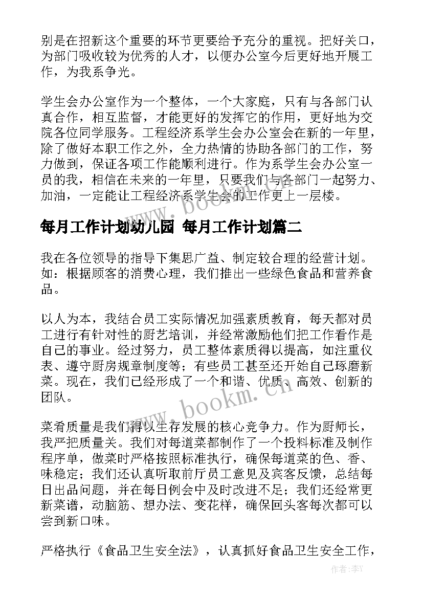 每月工作计划幼儿园 每月工作计划