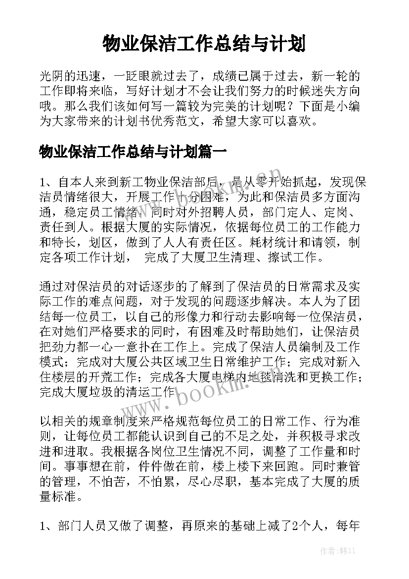 物业保洁工作总结与计划