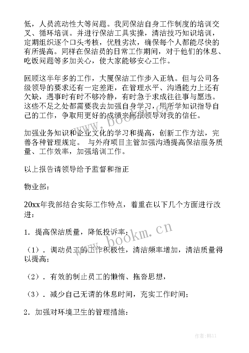 物业保洁工作总结与计划