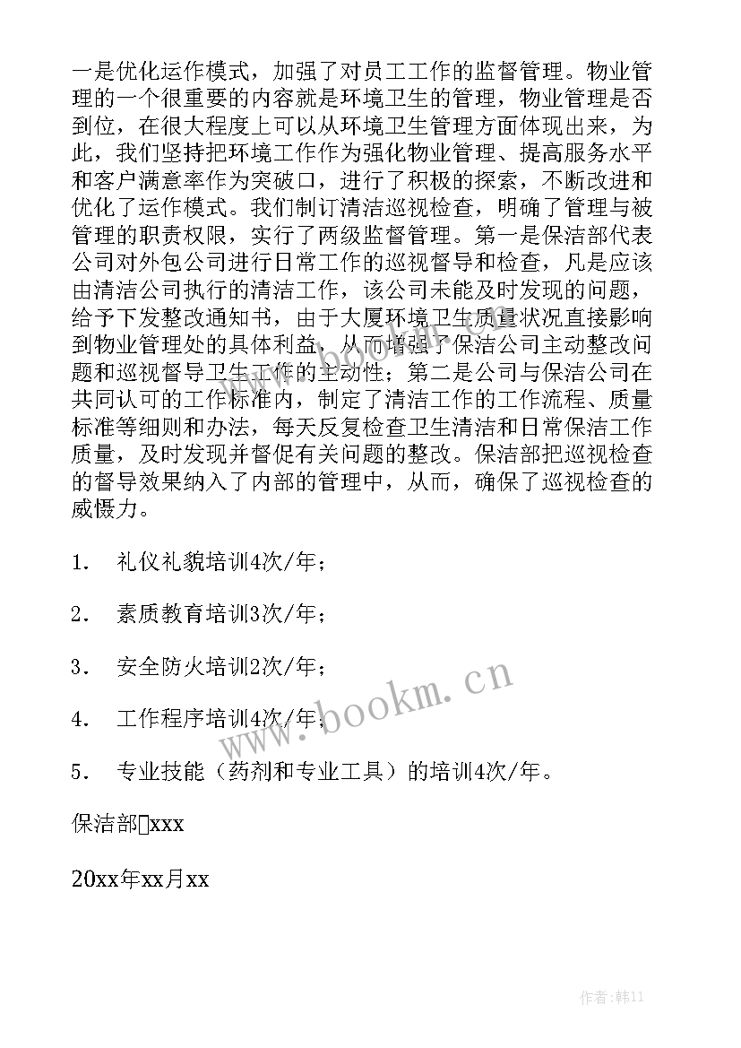 物业保洁工作总结与计划