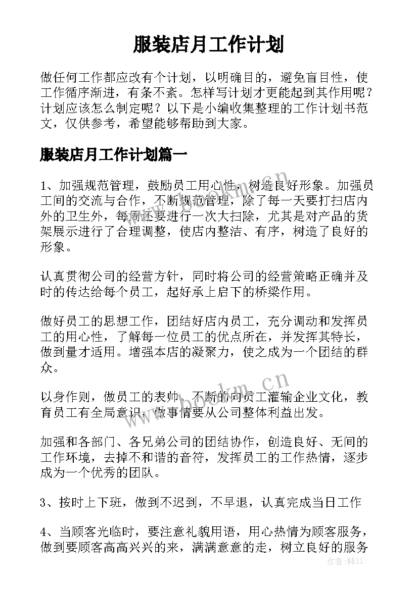 服装店月工作计划