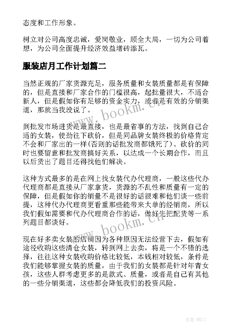 服装店月工作计划