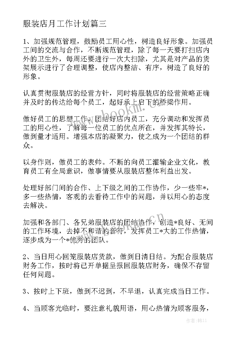 服装店月工作计划