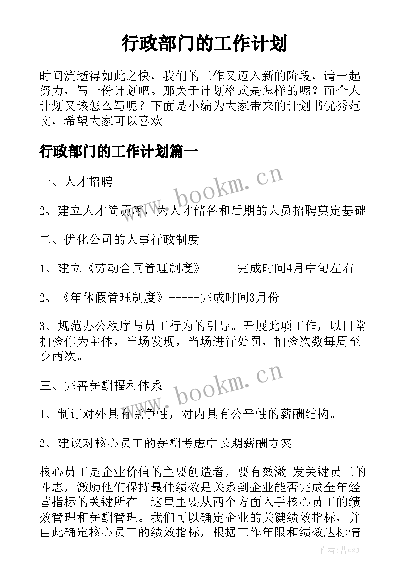 行政部门的工作计划