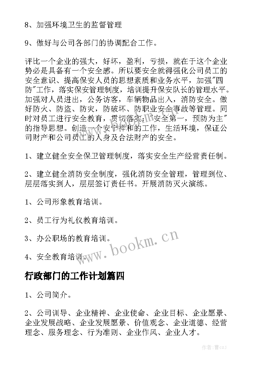 行政部门的工作计划