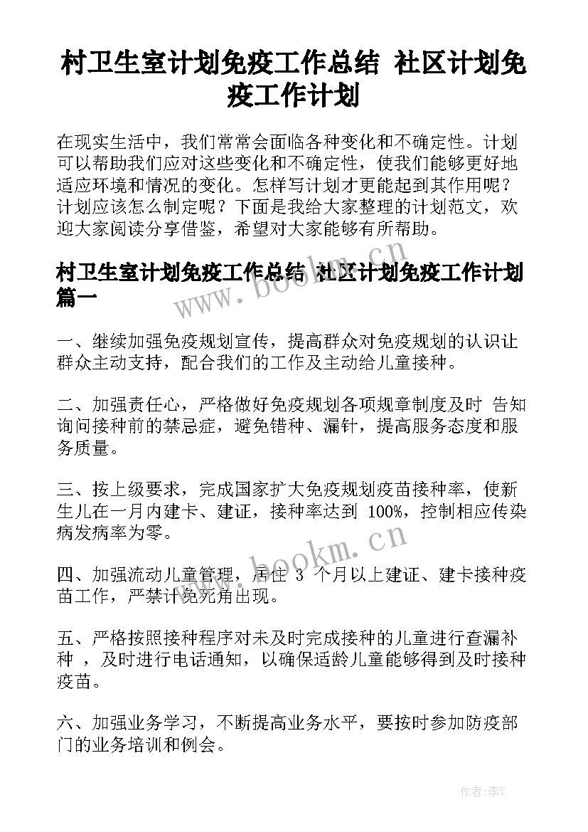 村卫生室计划免疫工作总结 社区计划免疫工作计划