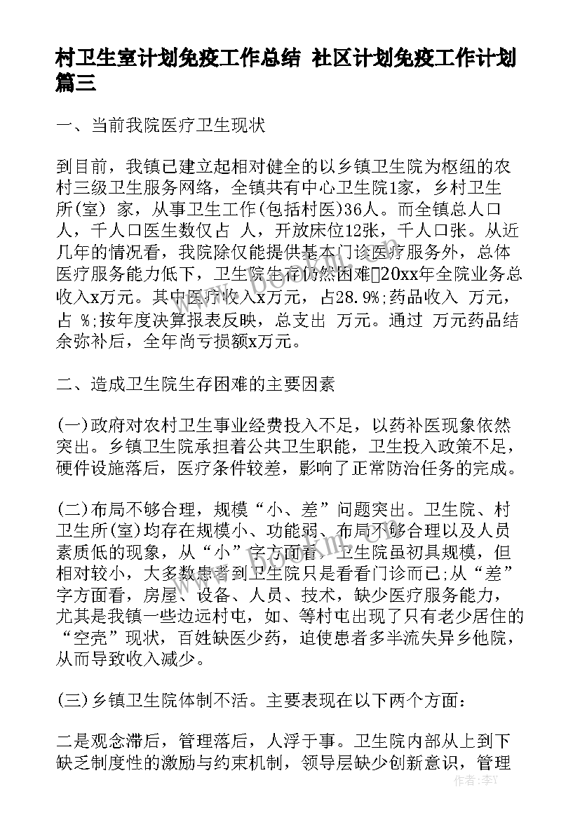 村卫生室计划免疫工作总结 社区计划免疫工作计划