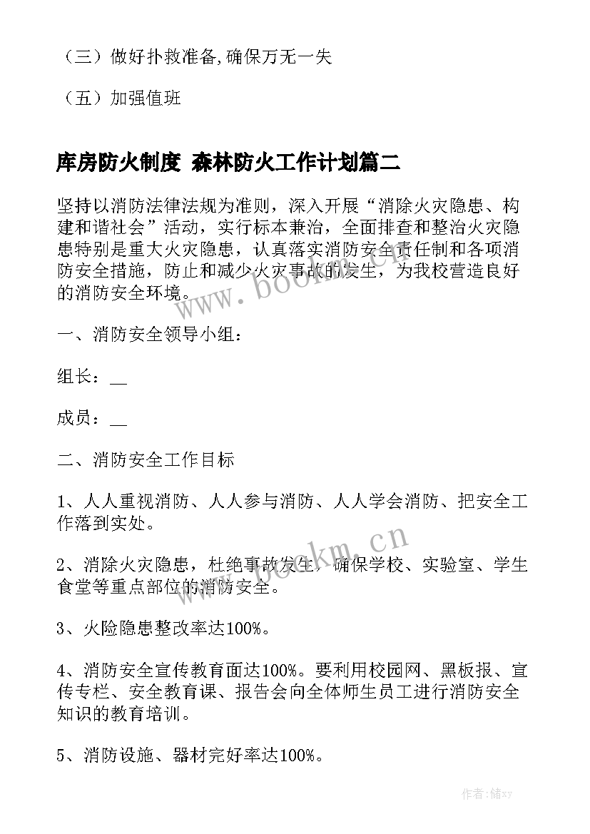 库房防火制度 森林防火工作计划