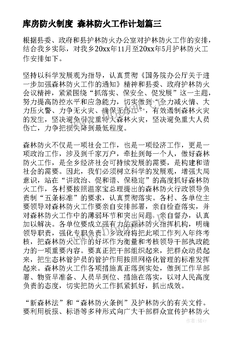 库房防火制度 森林防火工作计划