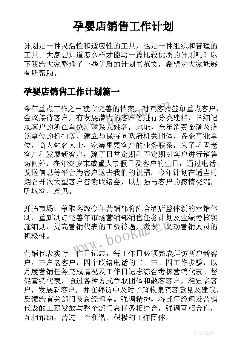 孕婴店销售工作计划