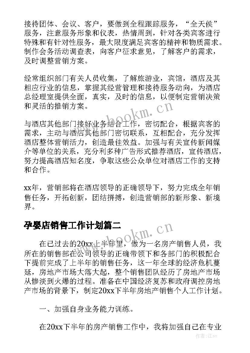 孕婴店销售工作计划