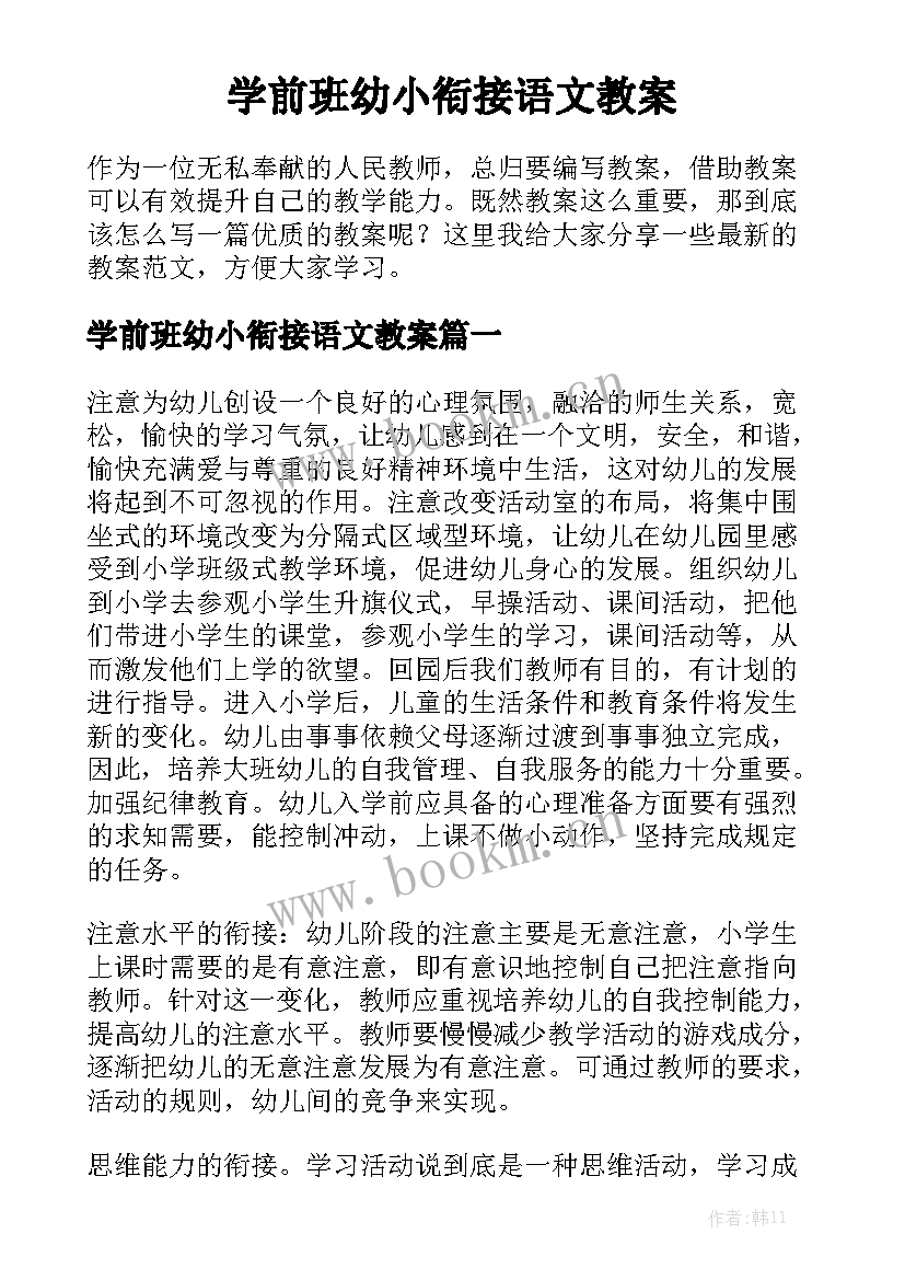 学前班幼小衔接语文教案