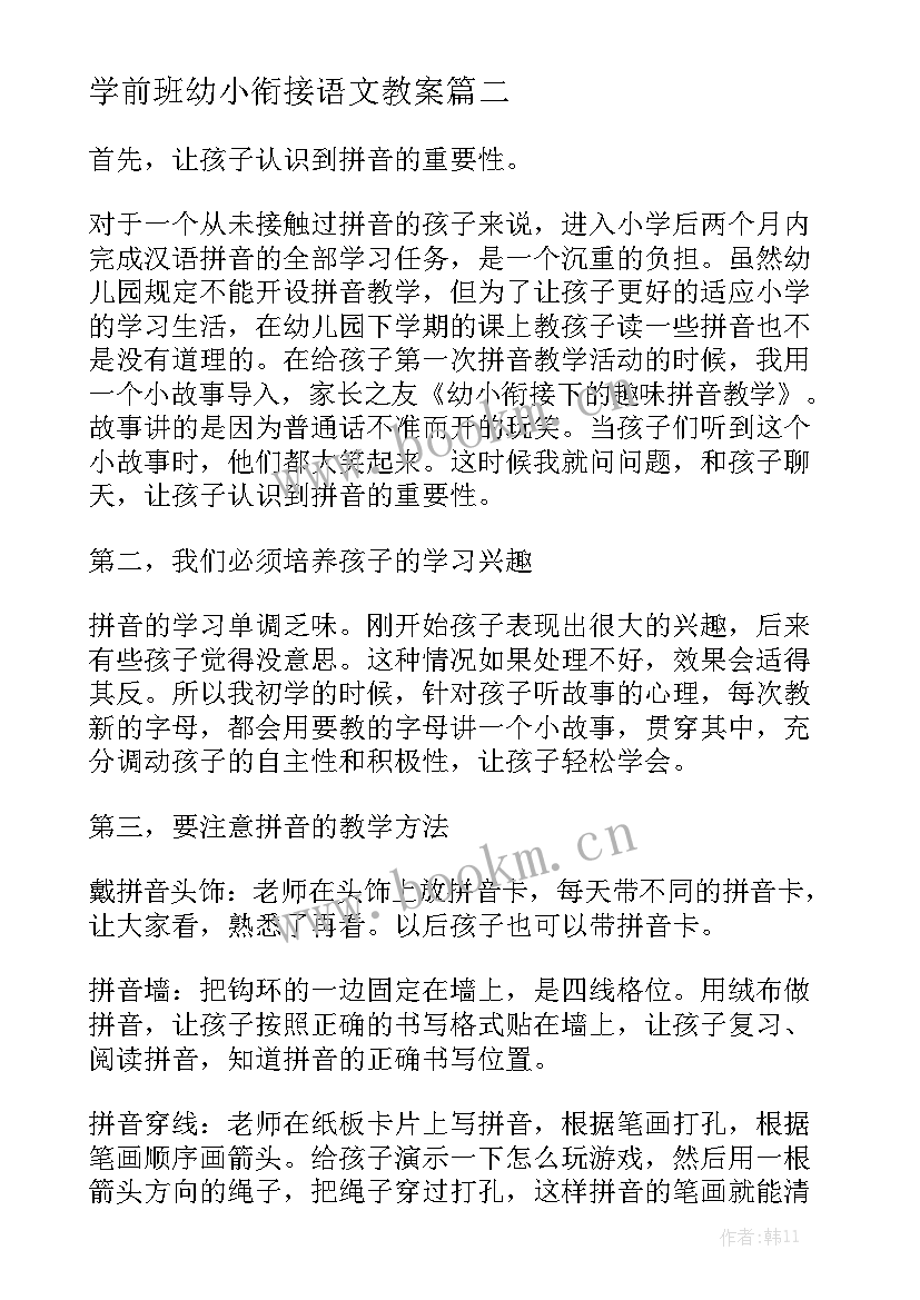 学前班幼小衔接语文教案