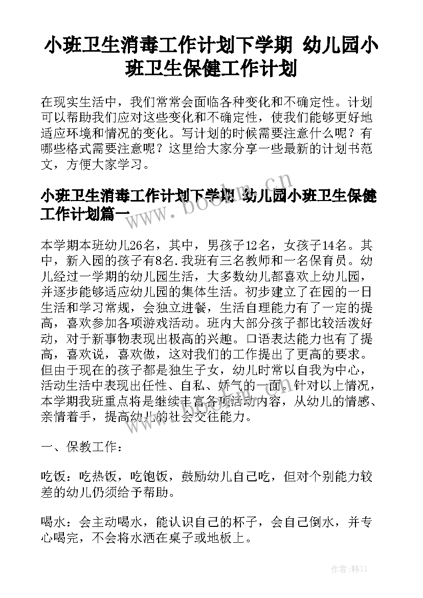 小班卫生消毒工作计划下学期 幼儿园小班卫生保健工作计划