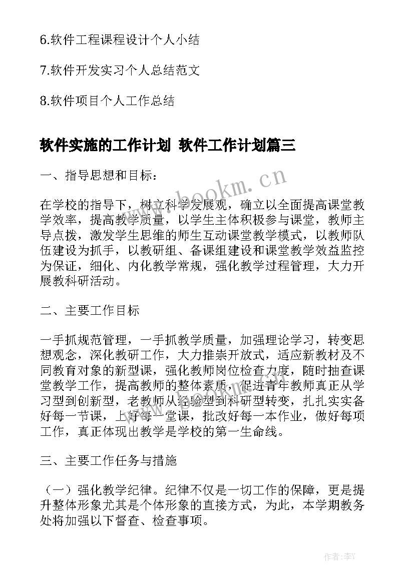 软件实施的工作计划 软件工作计划