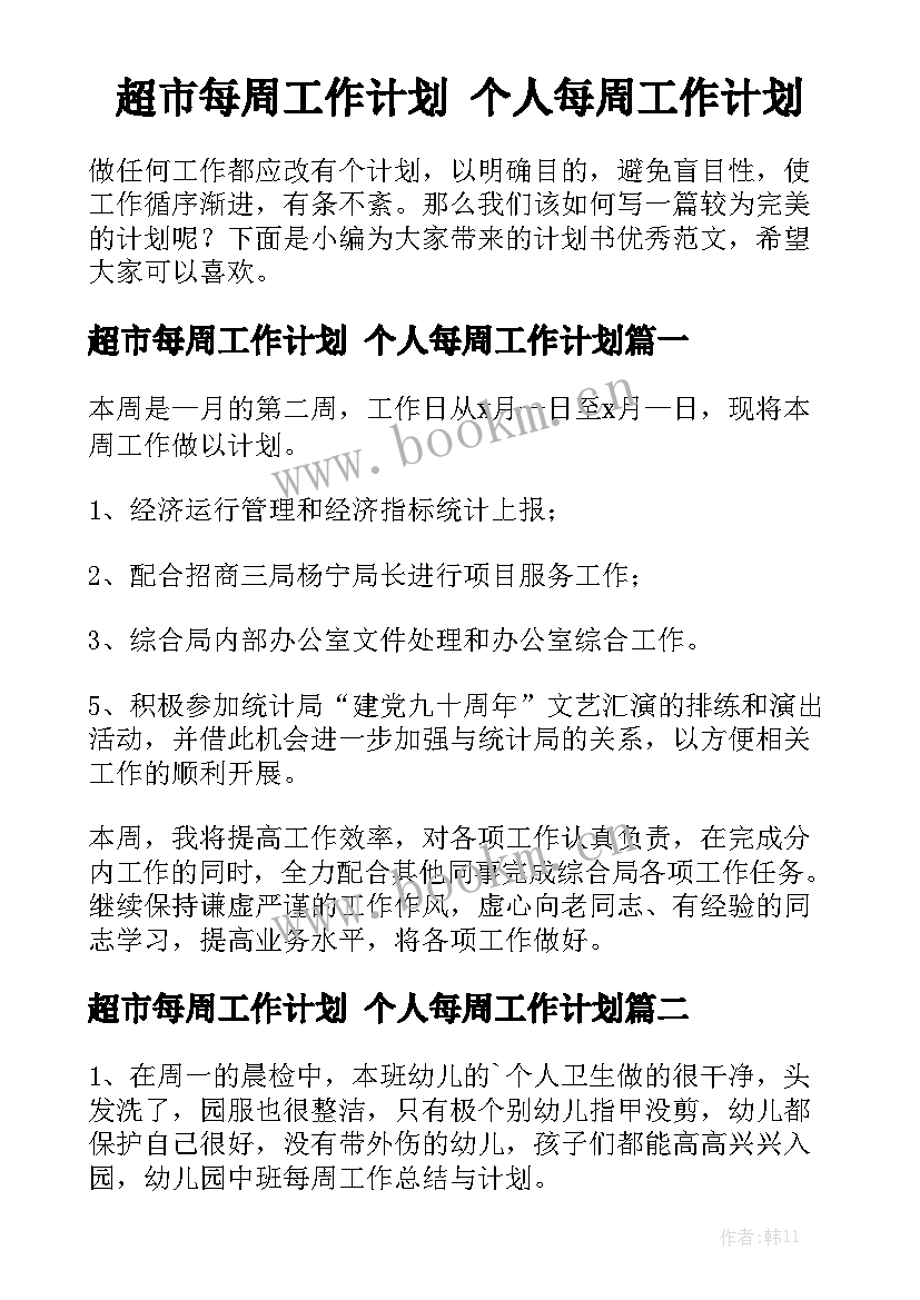 超市每周工作计划 个人每周工作计划