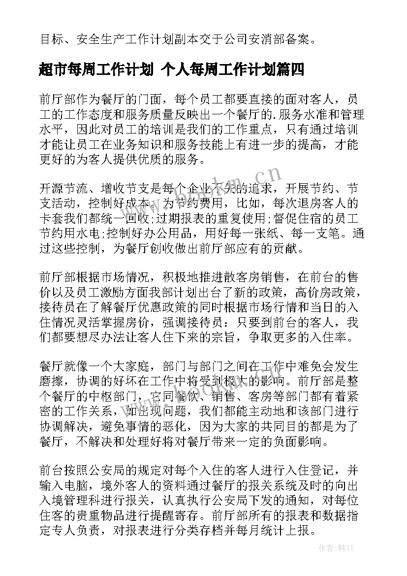 超市每周工作计划 个人每周工作计划