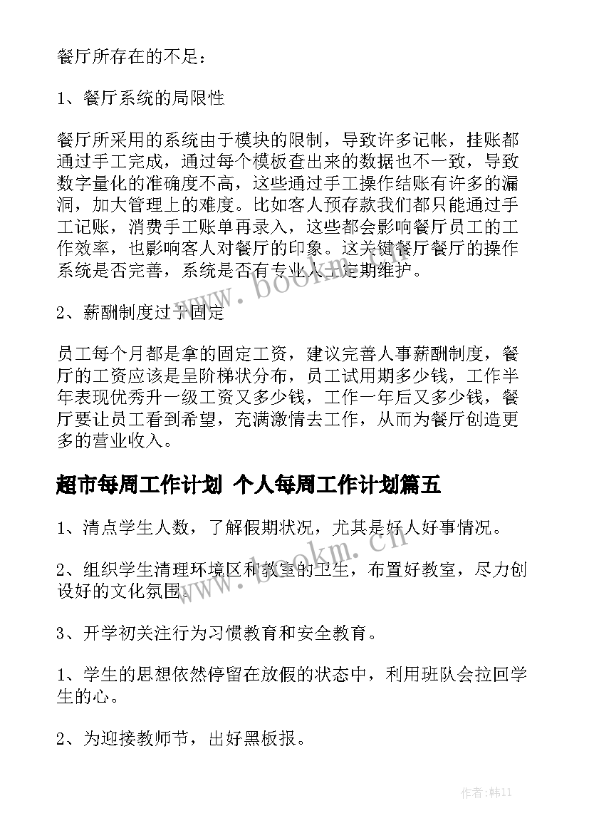 超市每周工作计划 个人每周工作计划