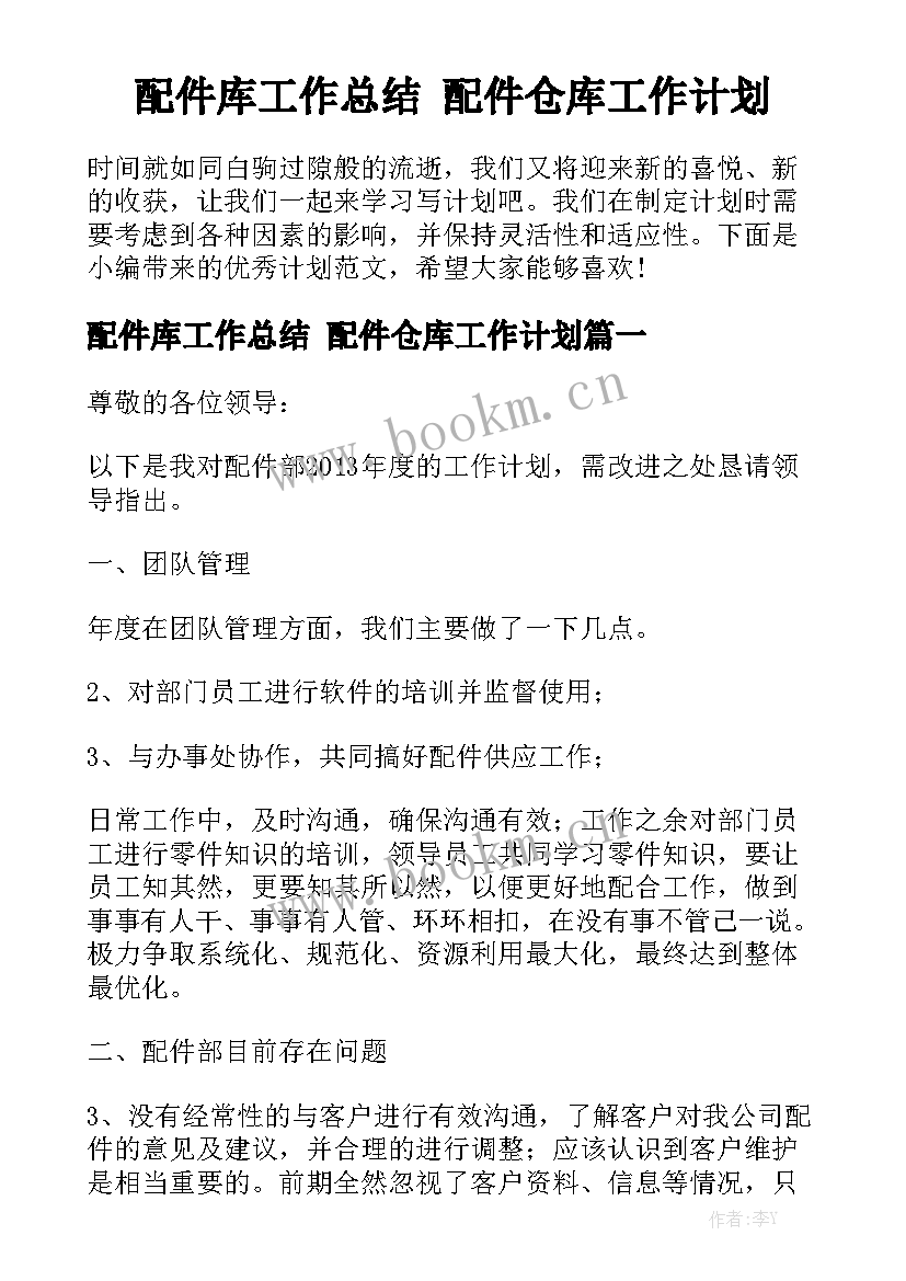 配件库工作总结 配件仓库工作计划