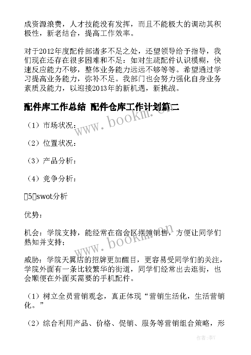 配件库工作总结 配件仓库工作计划