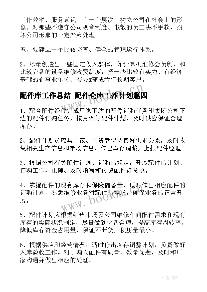 配件库工作总结 配件仓库工作计划