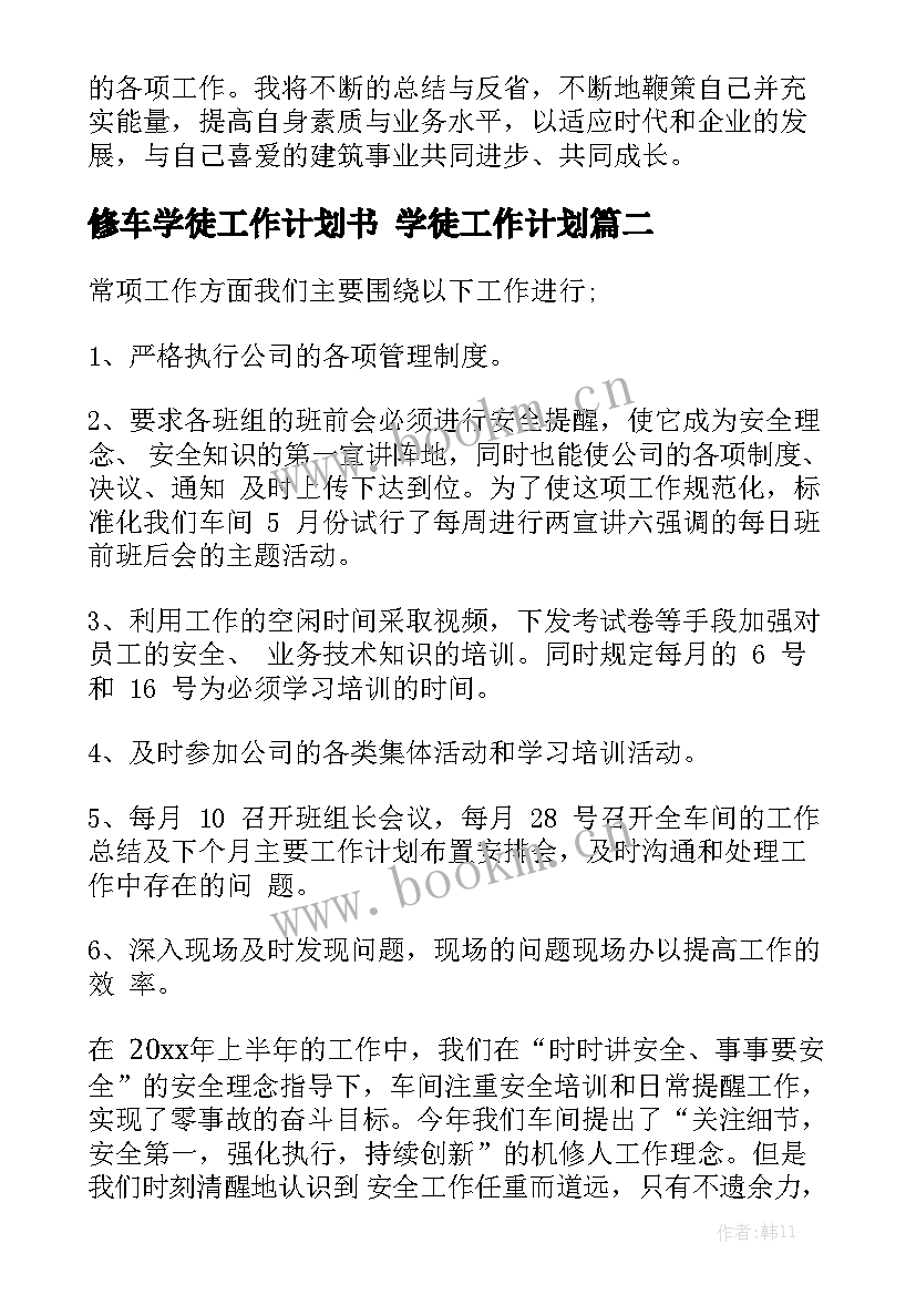 修车学徒工作计划书 学徒工作计划