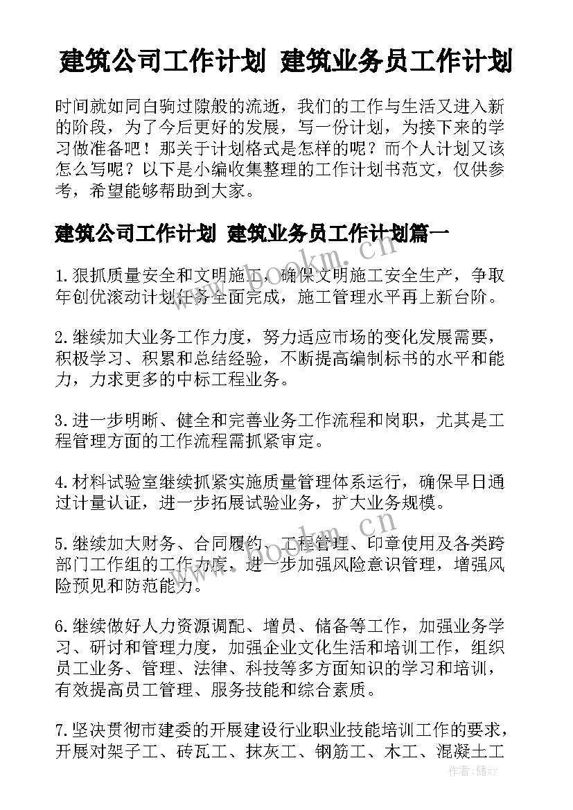 建筑公司工作计划 建筑业务员工作计划