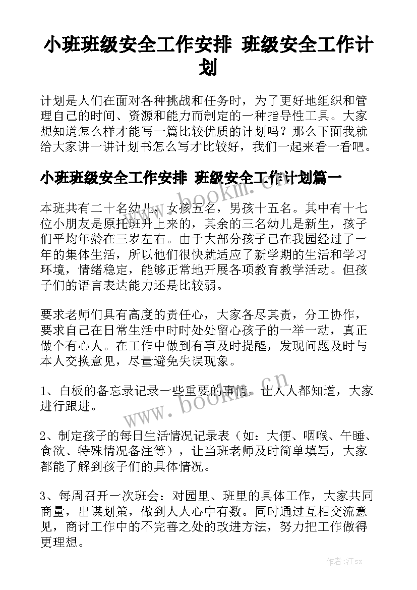 小班班级安全工作安排 班级安全工作计划