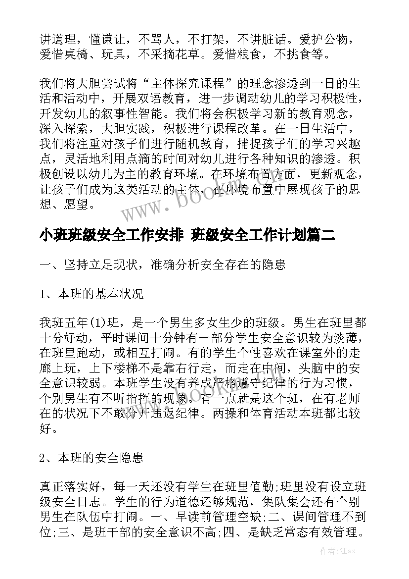 小班班级安全工作安排 班级安全工作计划