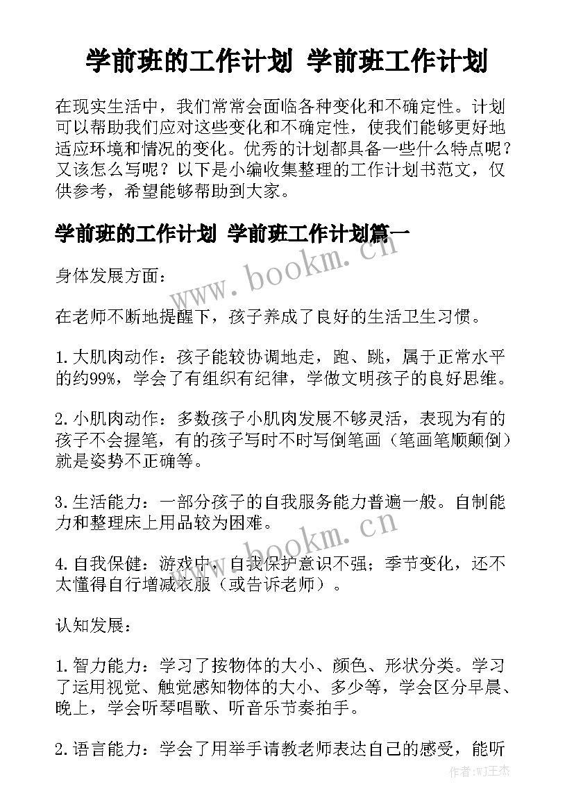 学前班的工作计划 学前班工作计划