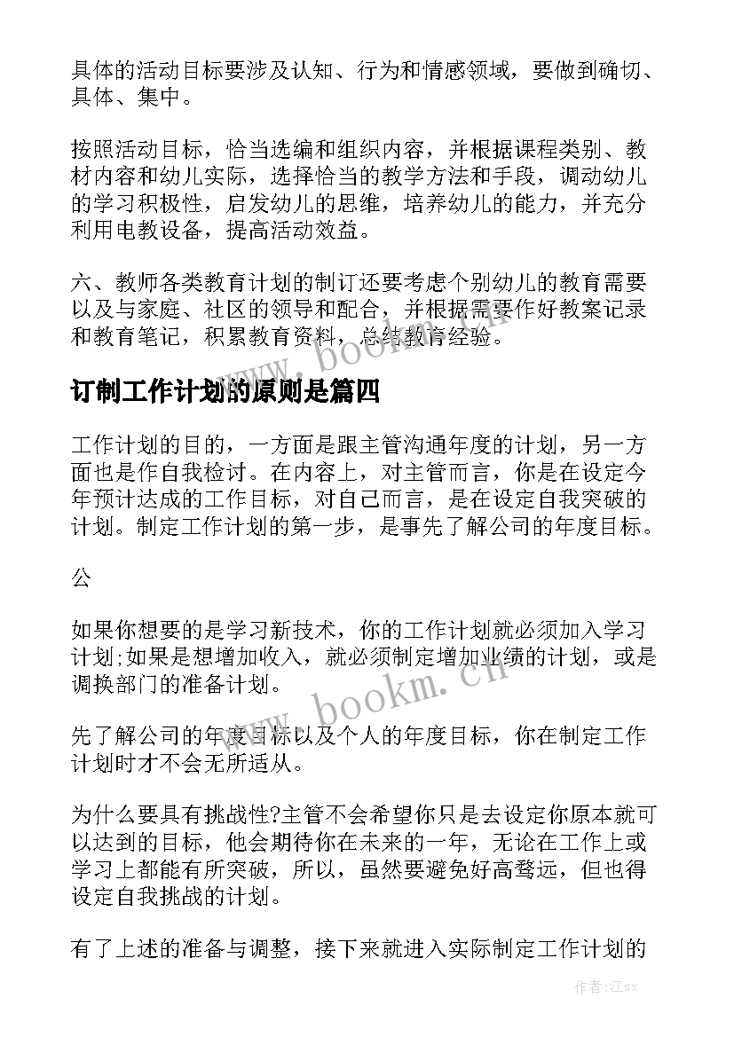 订制工作计划的原则是